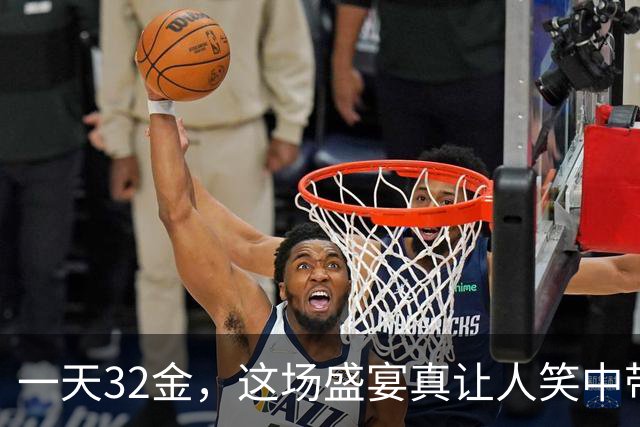 一天32金，这场盛宴真让人笑中带泪！