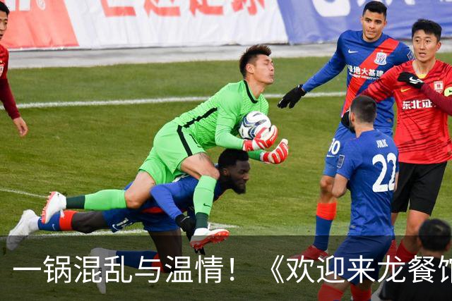 一锅混乱与温情！《欢迎来龙餐馆》勇闯奥斯卡