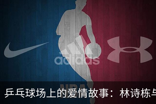 乒乓球场上的爱情故事：林诗栋与蒯曼的金牌之舞