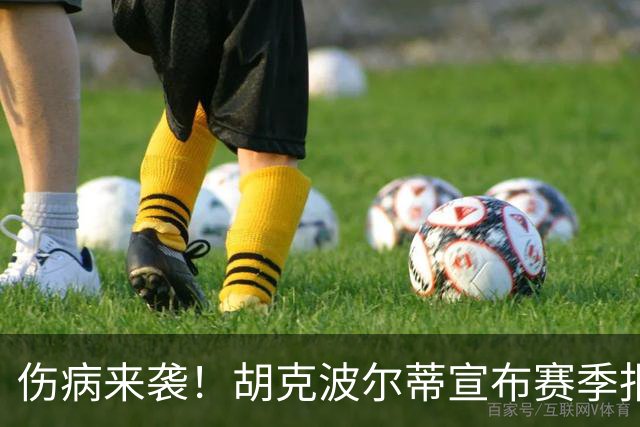伤病来袭！胡克波尔蒂宣布赛季报销 76人面临新挑战