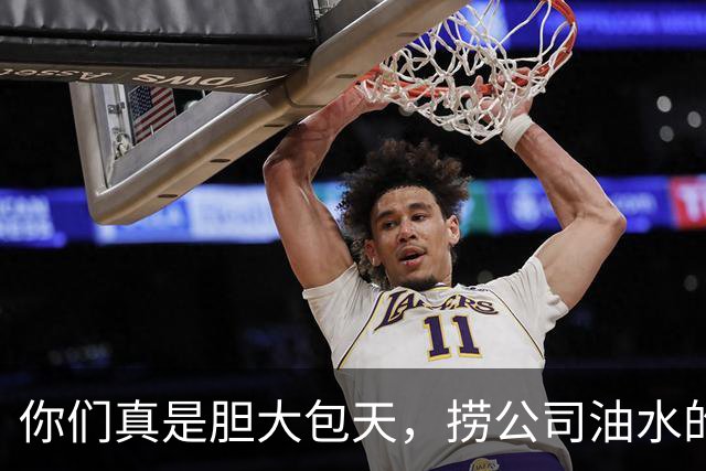 你们真是胆大包天，捞公司油水的绝招奉上！