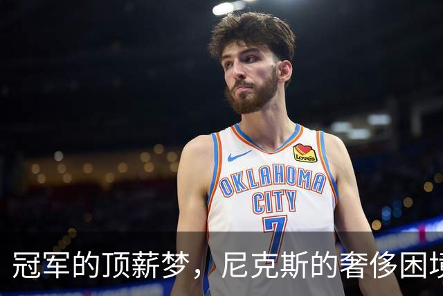 冠军的顶薪梦，尼克斯的奢侈困境