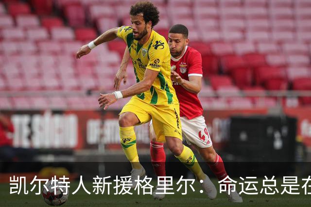 凯尔特人新援格里尔：命运总是在转角等你捉摸