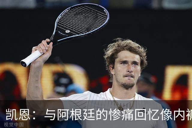 凯恩：与阿根廷的惨痛回忆像内裤上的糖果渍