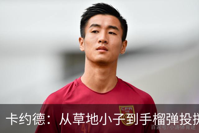 卡约德：从草地小子到手榴弹投掷王的成长旅程