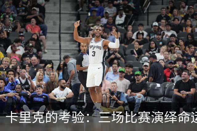 卡里克的考验：三场比赛演绎命运大戏