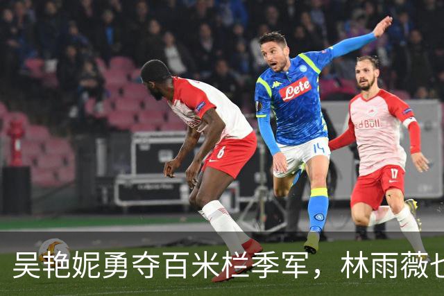 吴艳妮勇夺百米栏季军，林雨薇也不甘示弱！