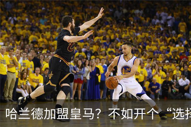 哈兰德加盟皇马？不如开个“选择你的人生”游戏！