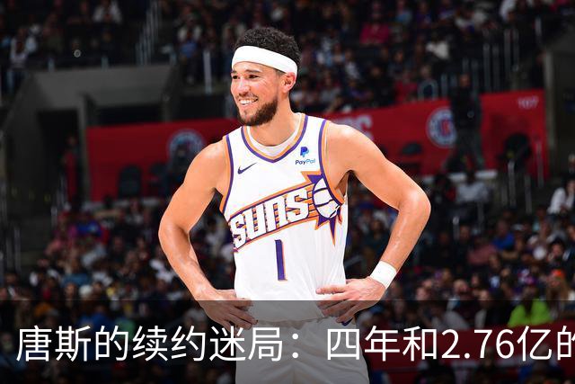 唐斯的续约迷局：四年和2.76亿的“爱情故事