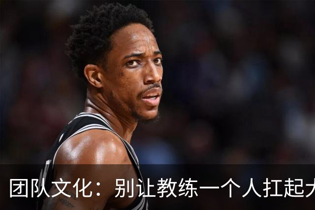 团队文化：别让教练一个人扛起大梁！