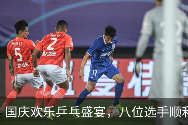 国庆欢乐乒乓盛宴，八位选手顺利晋级！