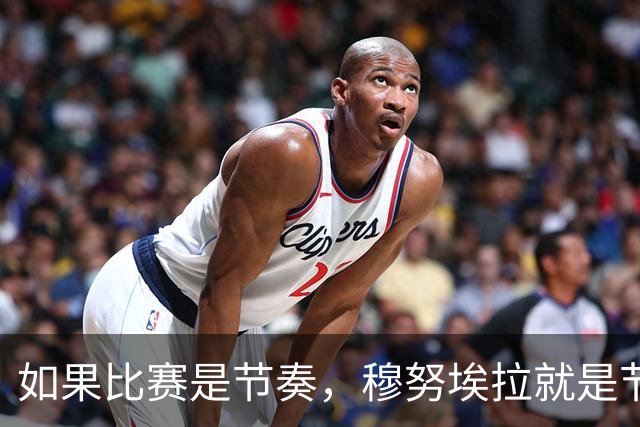 如果比赛是节奏，穆努埃拉就是节拍器