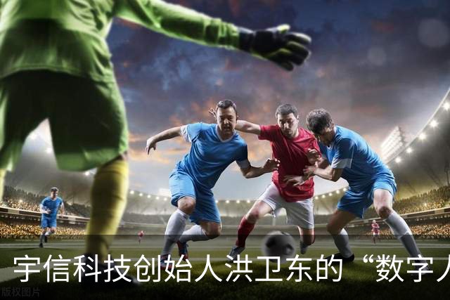 宇信科技创始人洪卫东的“数字人生”突然“下线