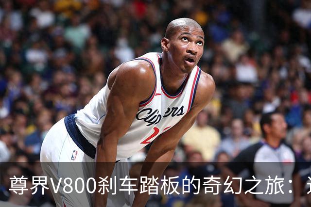 尊界V800刹车踏板的奇幻之旅：退车潮与神秘检测