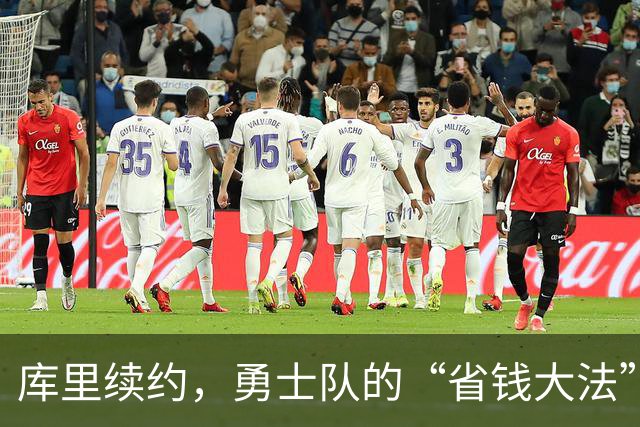 库里续约，勇士队的“省钱大法”！