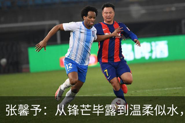 张馨予：从锋芒毕露到温柔似水，她是怎么做到的？