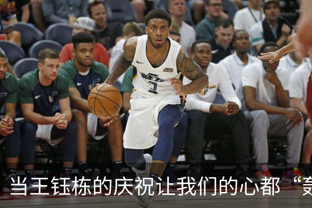 当王钰栋的庆祝让我们的心都“轰”了一下！