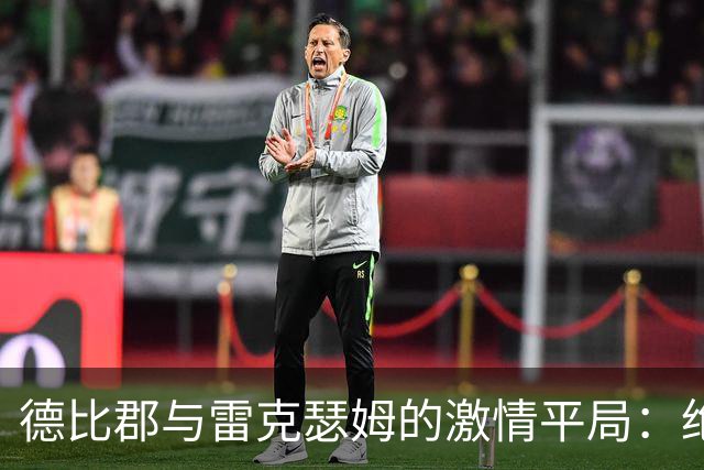 德比郡与雷克瑟姆的激情平局：绝境中绽放的平等之花