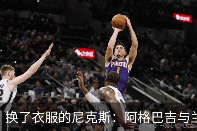 换了衣服的尼克斯：阿格巴吉与兰德尔的30号新传说