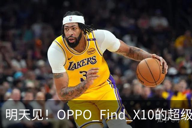 明天见！OPPO Find X10的超级影像科技初揭秘