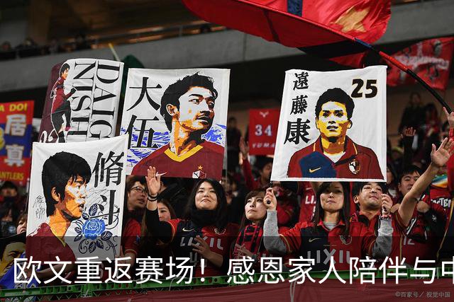 欧文重返赛场！感恩家人陪伴与中国球迷的热情支持