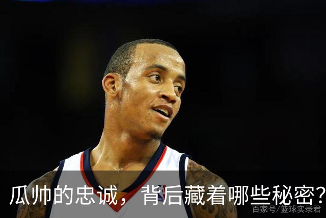 瓜帅的忠诚，背后藏着哪些秘密？