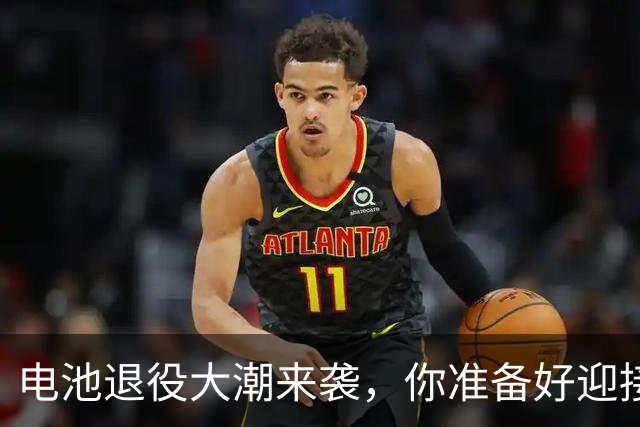 电池退役大潮来袭，你准备好迎接千亿市场了吗？