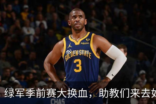 绿军季前赛大换血，助教们来去如风！