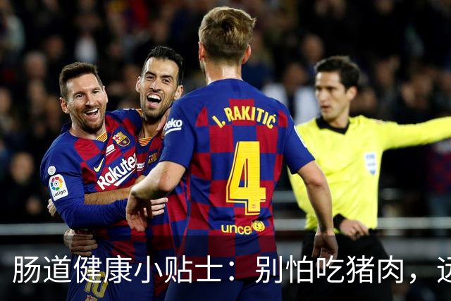 肠道健康小贴士：别怕吃猪肉，远离这8个习惯！