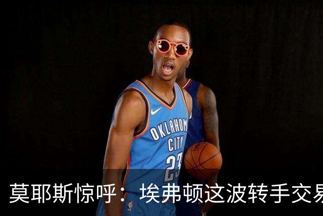 莫耶斯惊呼：埃弗顿这波转手交易真是晴天霹雳！