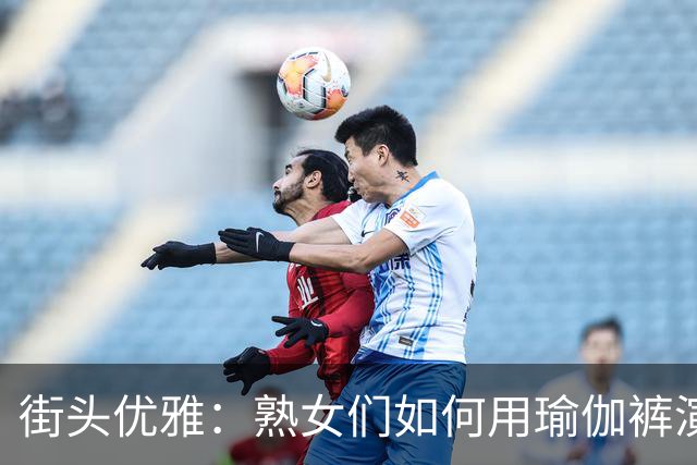 街头优雅：熟女们如何用瑜伽裤演绎时尚魅力