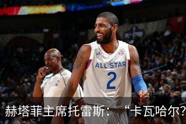 赫塔菲主席托雷斯：“卡瓦哈尔？你在开玩笑吧！