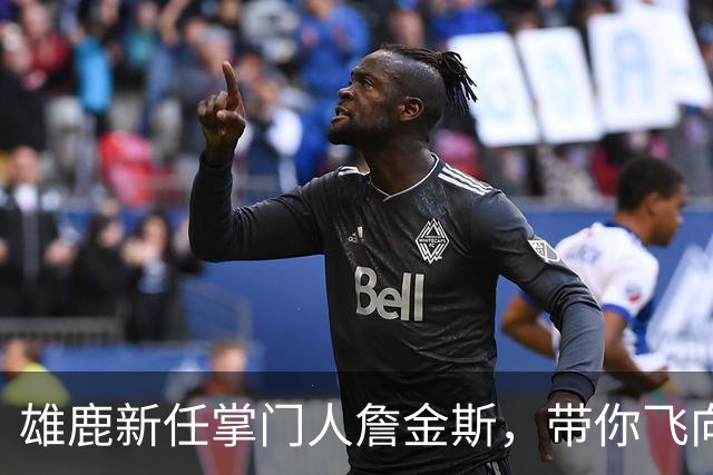 雄鹿新任掌门人詹金斯，带你飞向胜利！