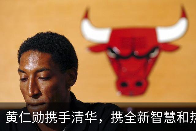 黄仁勋携手清华，携全新智慧和热情！