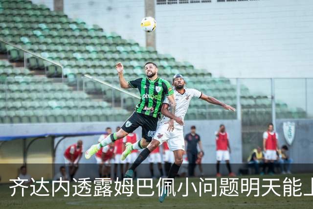 齐达内透露姆巴佩小问题明天能上场，早在12年前就看好他的潜力