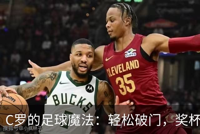 C罗的足球魔法：轻松破门，奖杯又拿回家