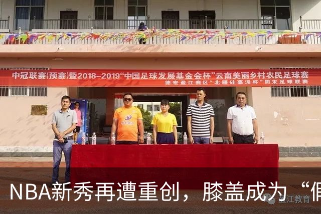 NBA新秀再遭重创，膝盖成为“假期”的小黑屋